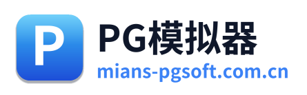 PG模拟器